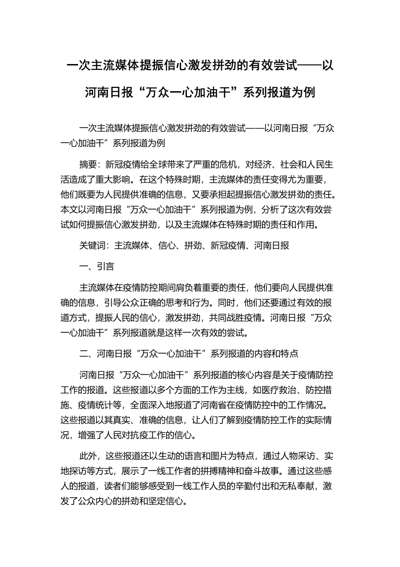 一次主流媒体提振信心激发拼劲的有效尝试——以河南日报“万众一心加油干”系列报道为例