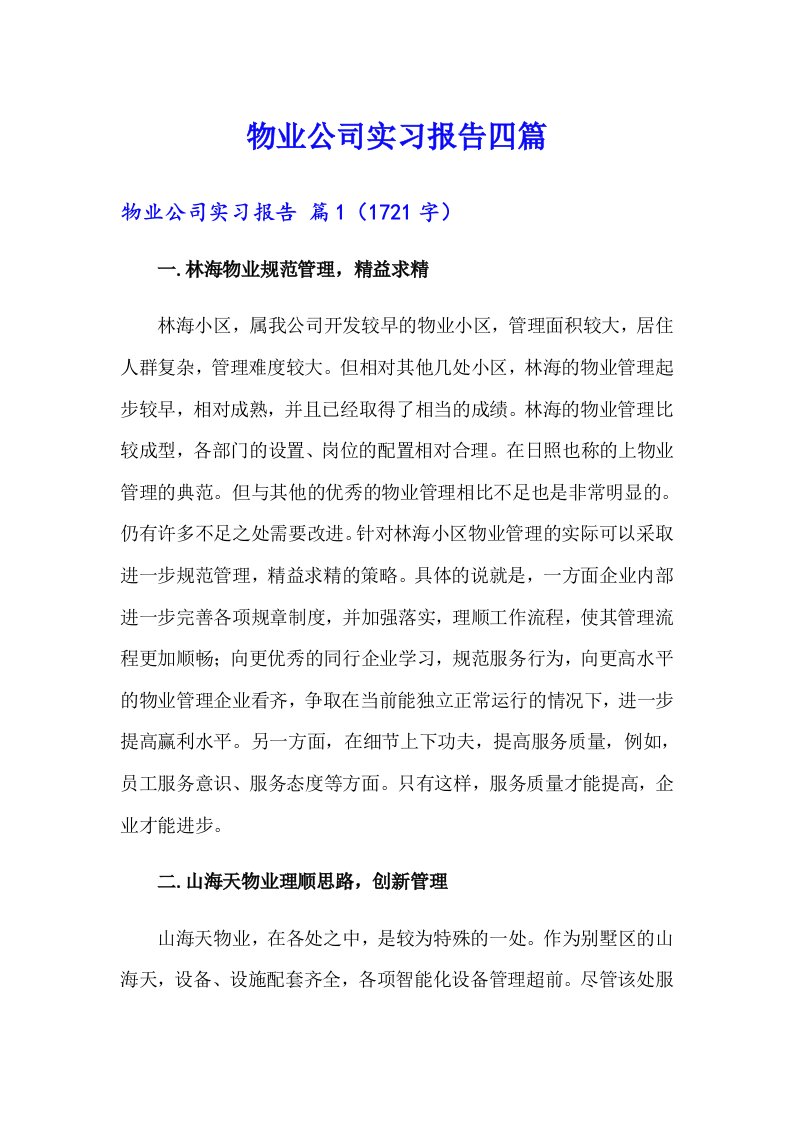 （可编辑）物业公司实习报告四篇