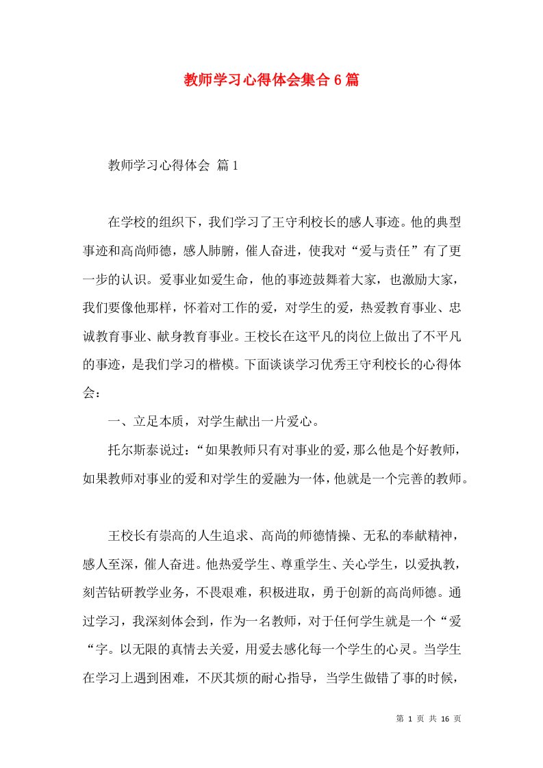 教师学习心得体会集合6篇（三）