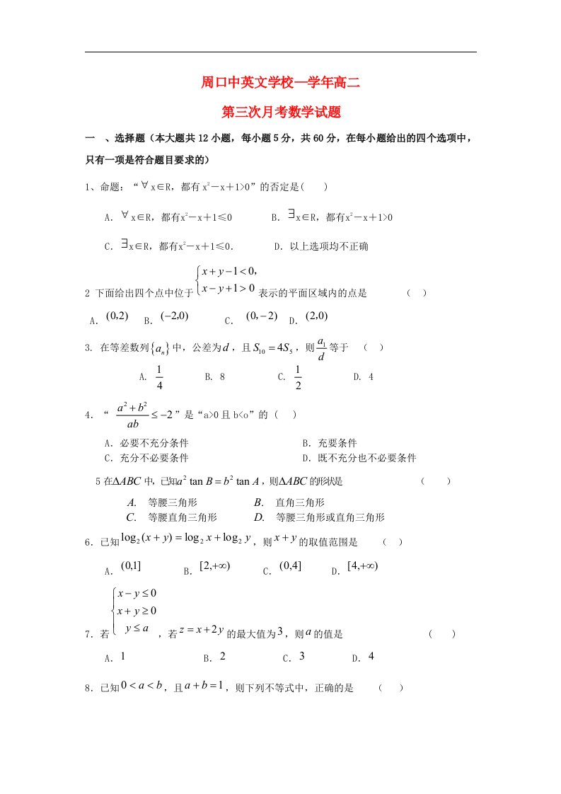 河南省周口市高二数学上学期第三次月考试题新人教A版