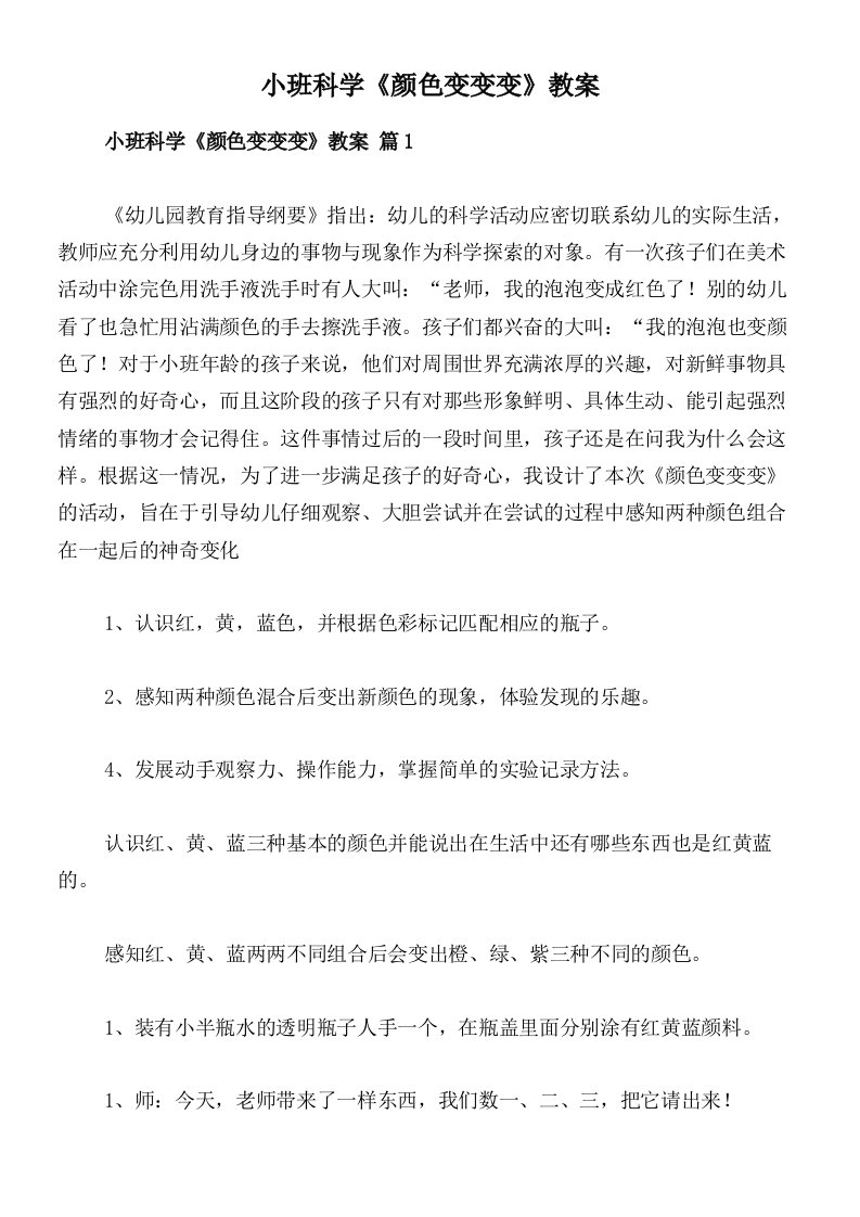 小班科学《颜色变变变》教案