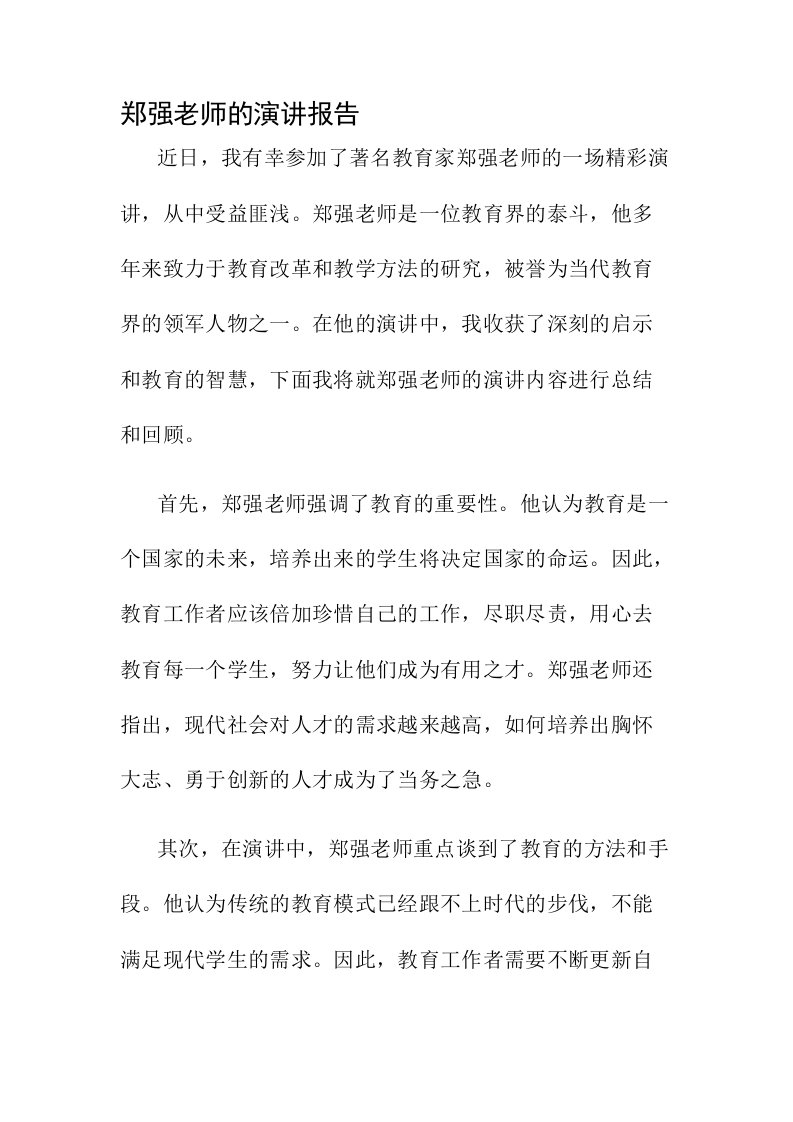 郑强老师的演讲报告