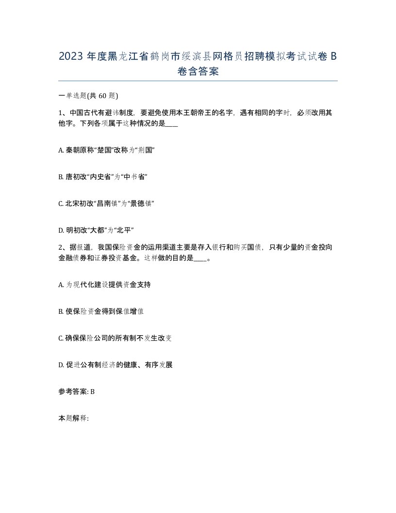 2023年度黑龙江省鹤岗市绥滨县网格员招聘模拟考试试卷B卷含答案