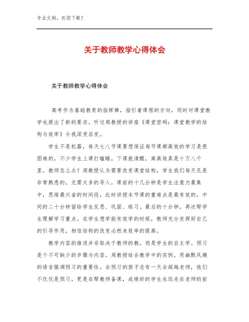 关于教师教学心得体会例文29篇文档汇编