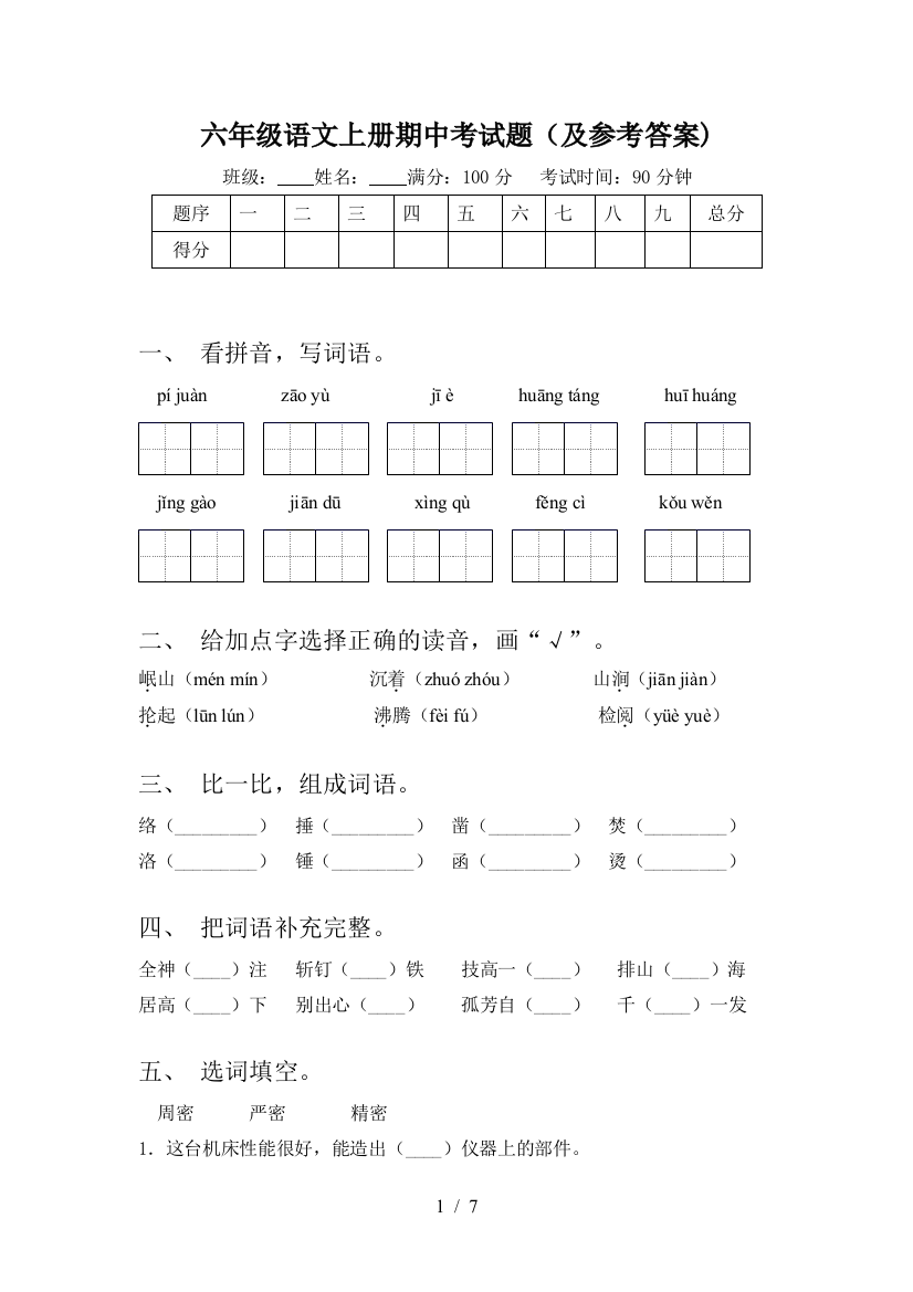 六年级语文上册期中考试题(及参考答案)