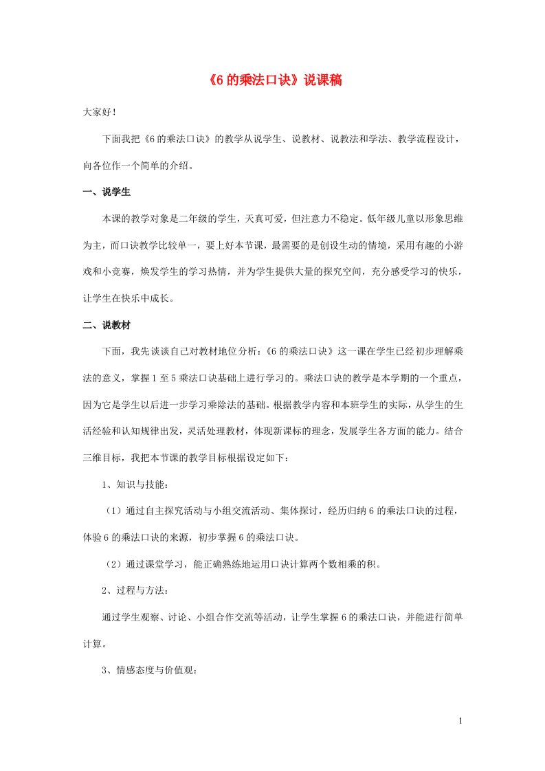 二年级数学上册4表内乘法一6的乘法口诀说课稿1新人教版