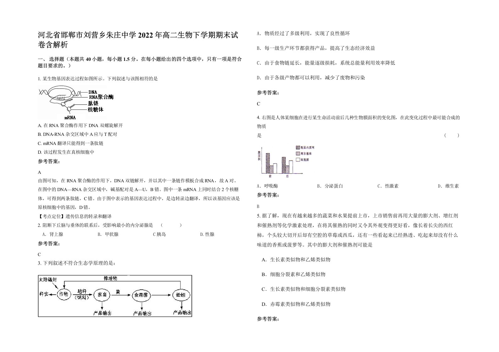 河北省邯郸市刘营乡朱庄中学2022年高二生物下学期期末试卷含解析