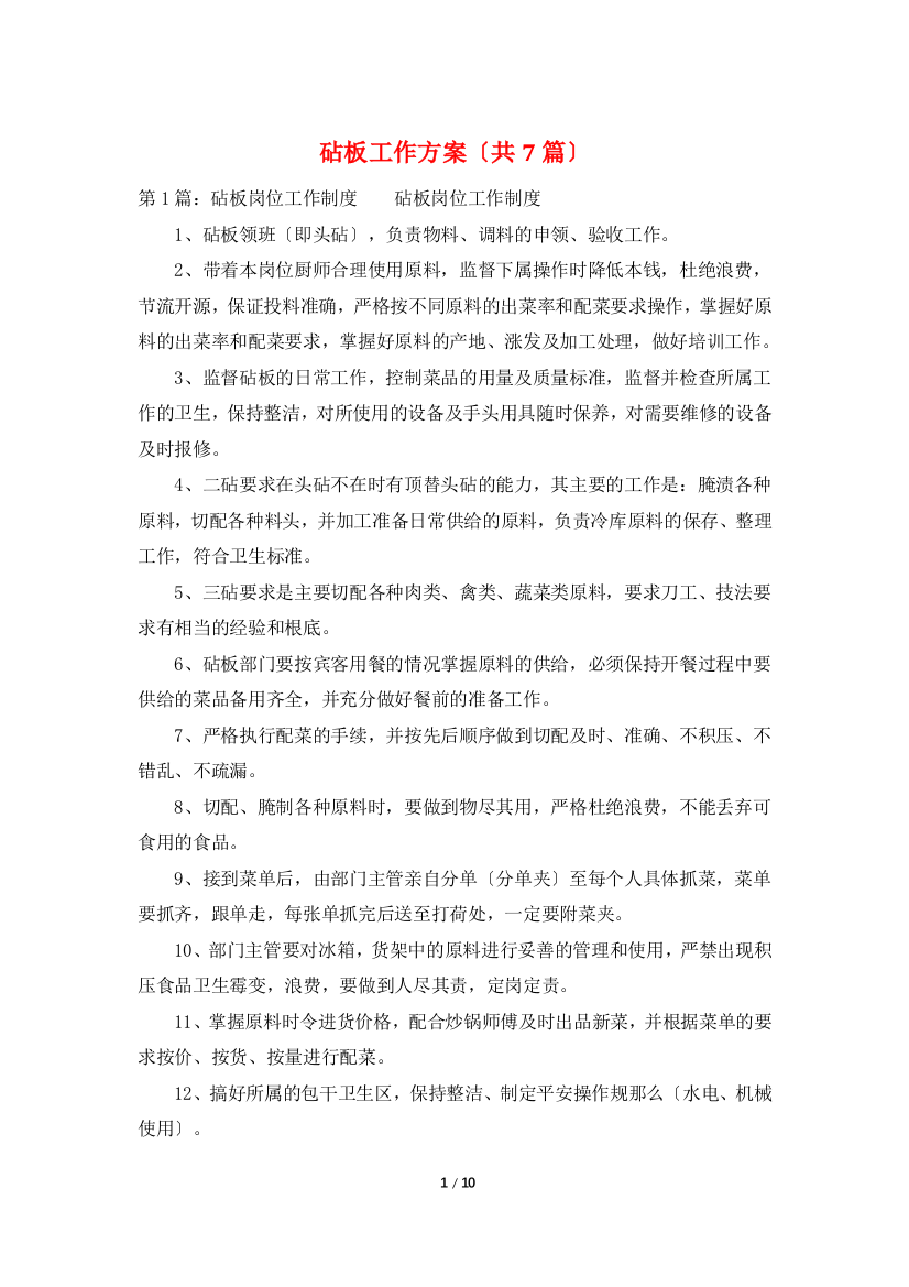 砧板工作计划(共7篇)