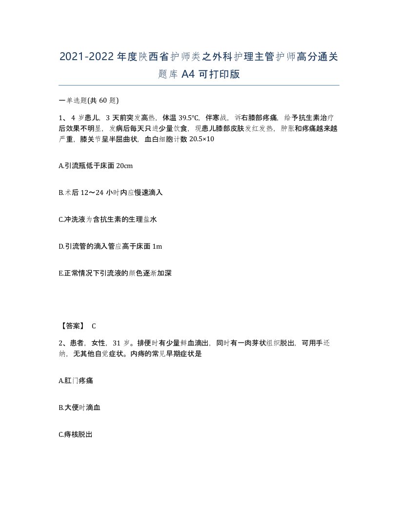 2021-2022年度陕西省护师类之外科护理主管护师高分通关题库A4可打印版