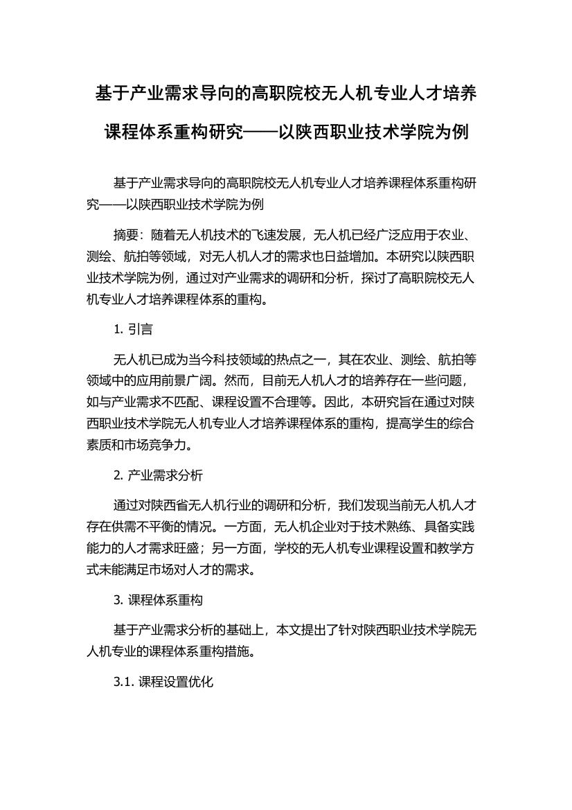 基于产业需求导向的高职院校无人机专业人才培养课程体系重构研究——以陕西职业技术学院为例