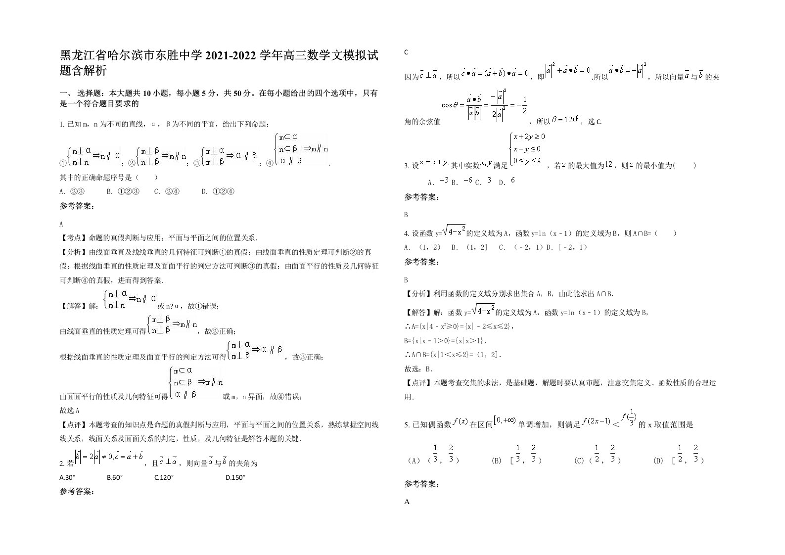 黑龙江省哈尔滨市东胜中学2021-2022学年高三数学文模拟试题含解析