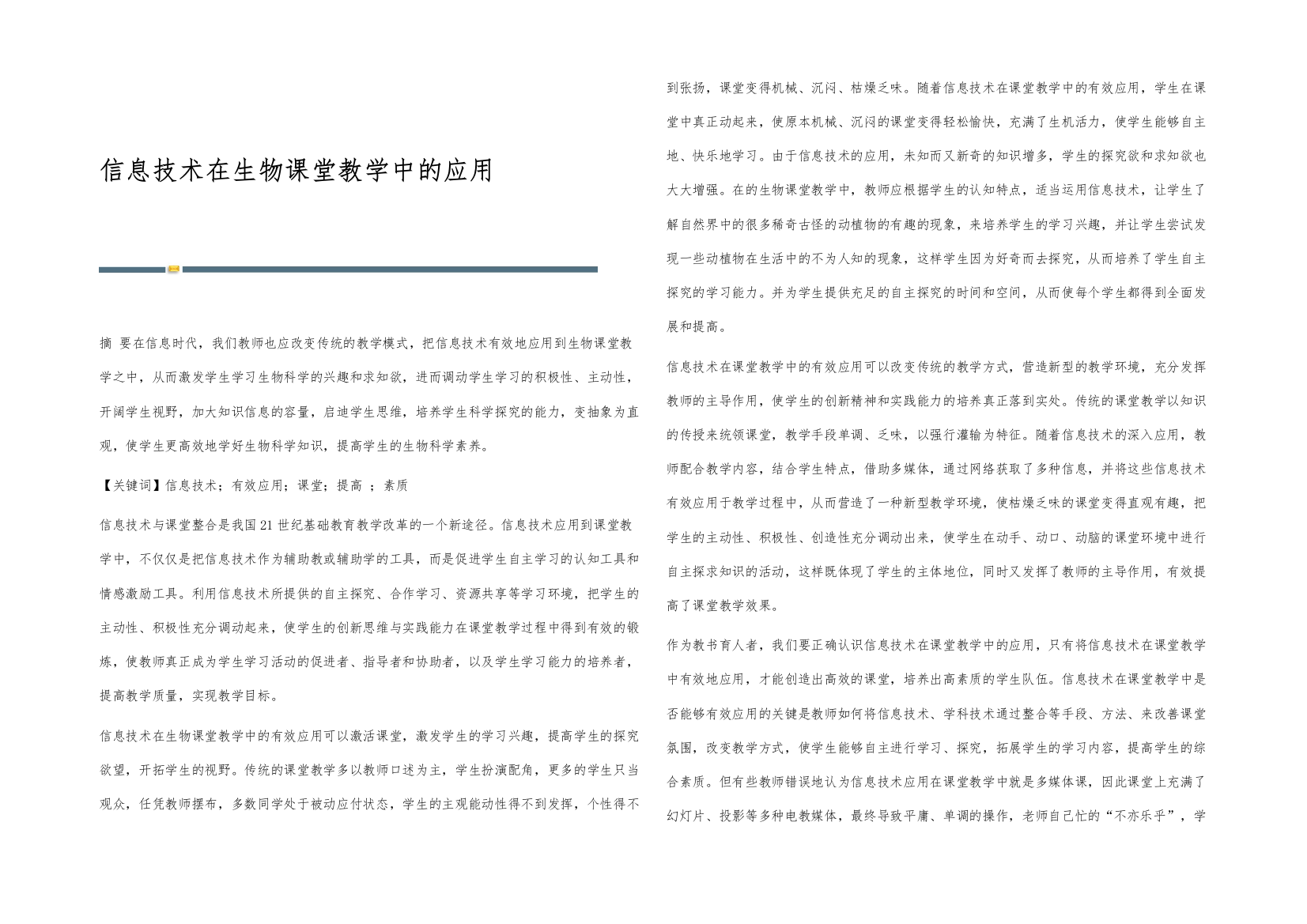 信息技术在生物课堂教学中的应用