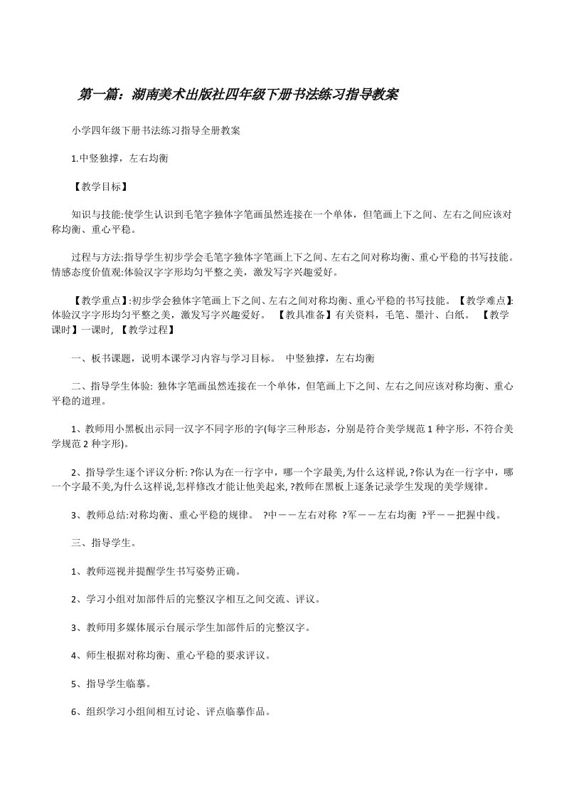 湖南美术出版社四年级下册书法练习指导教案[修改版]