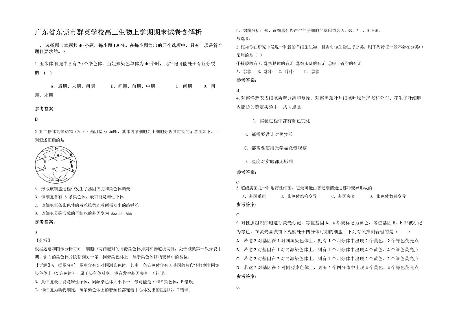 广东省东莞市群英学校高三生物上学期期末试卷含解析