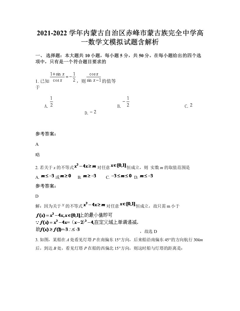 2021-2022学年内蒙古自治区赤峰市蒙古族完全中学高一数学文模拟试题含解析