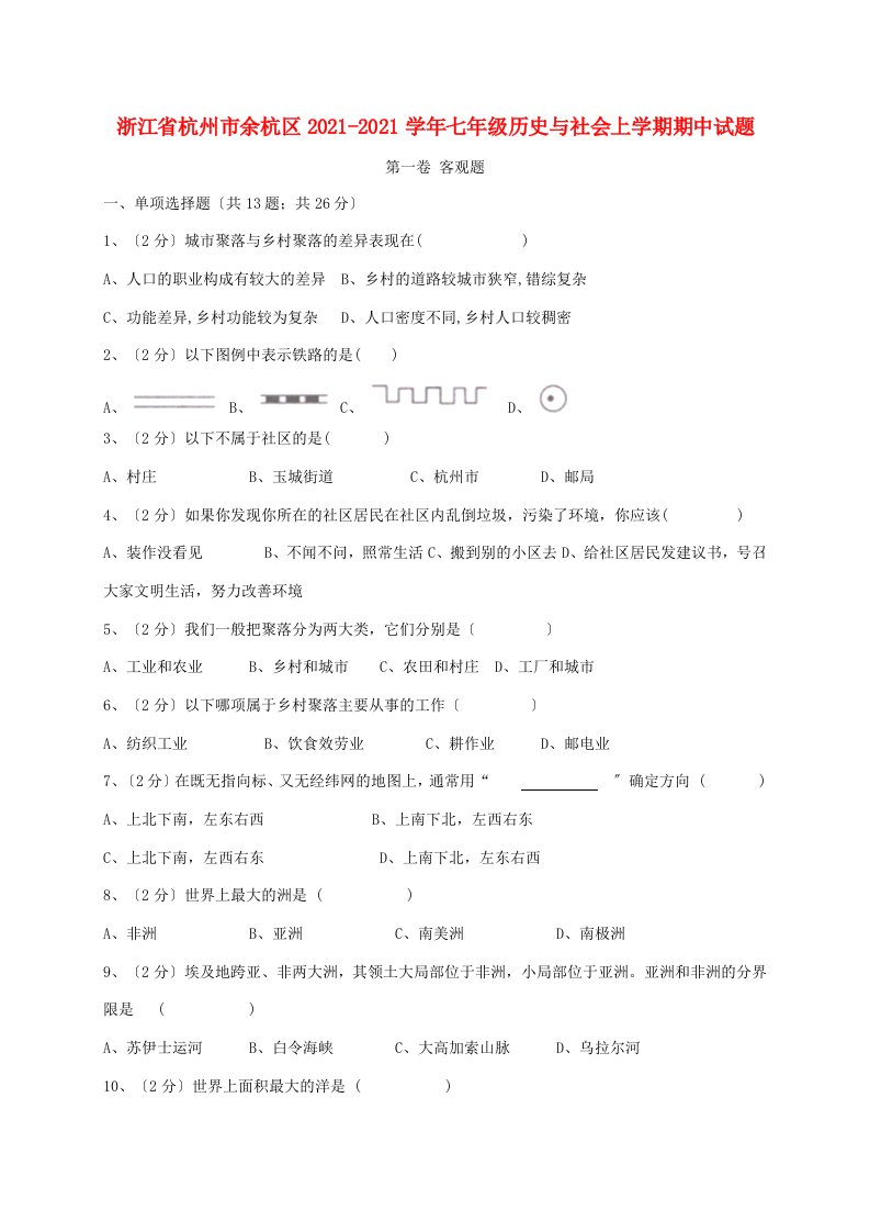 浙江省杭州市余杭区七年级历史与社会上学期期中试题