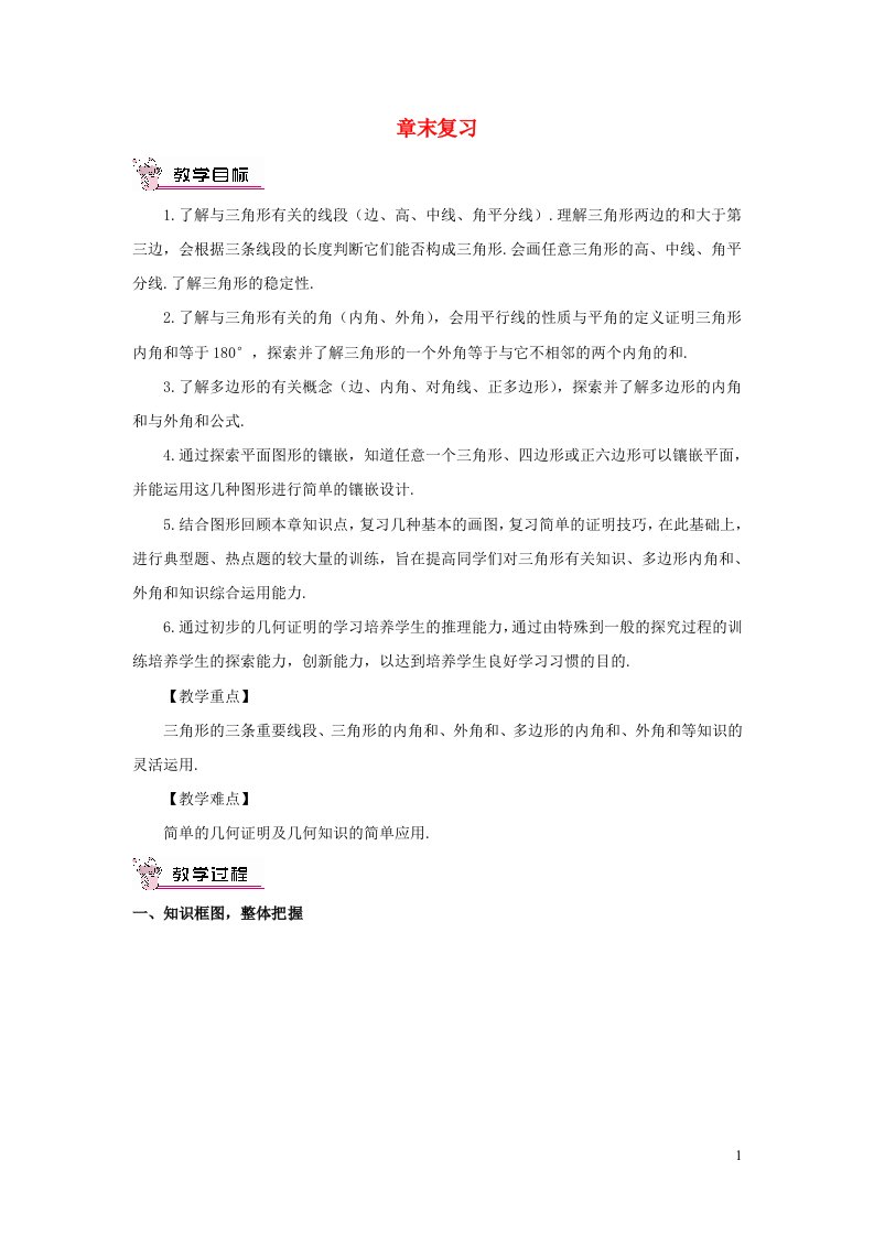 2023八年级数学上册第十一章三角形章末复习教案新版新人教版