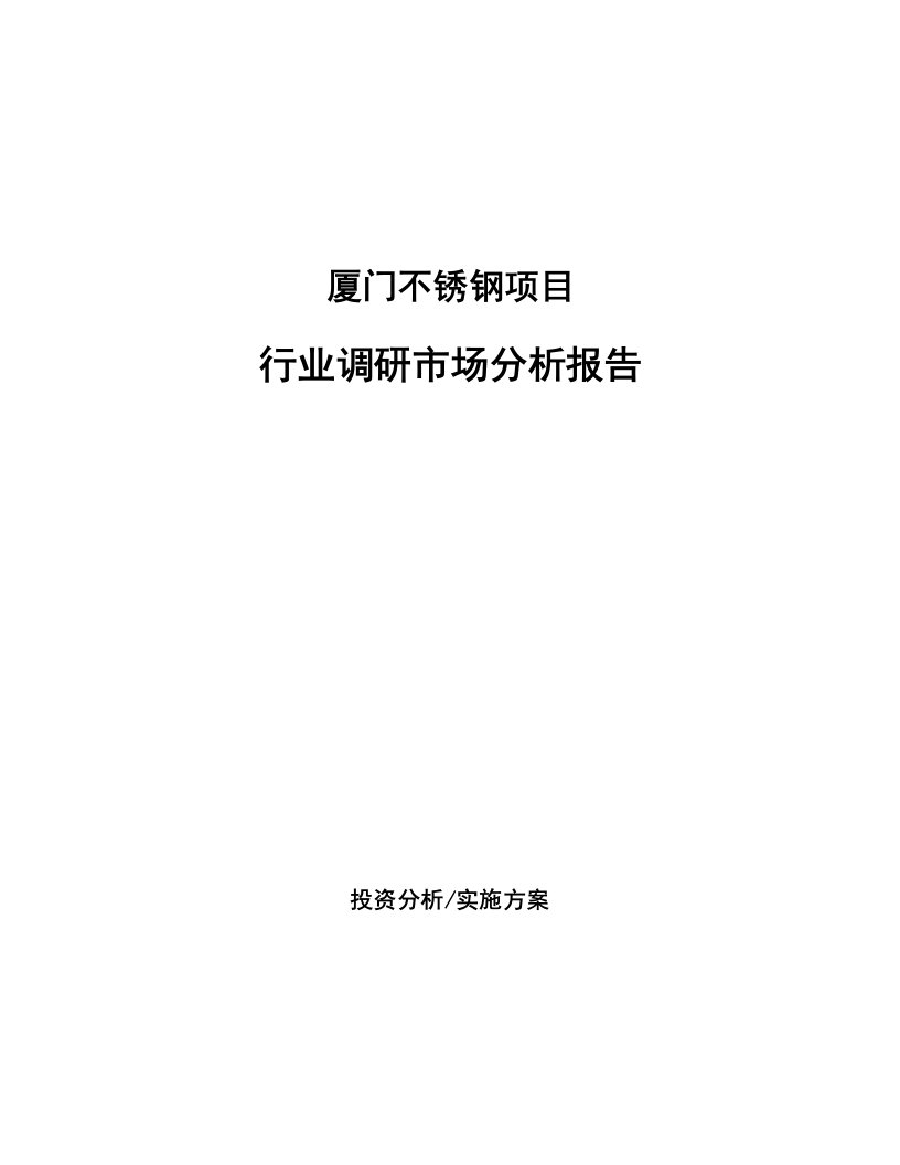 厦门不锈钢项目行业调研市场分析报告