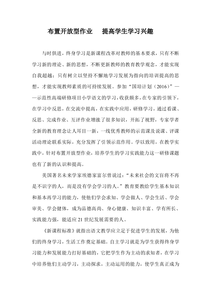 布置开放型作业提高学生学习兴趣