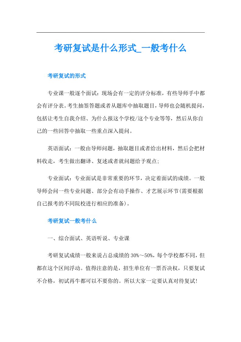 考研复试是什么形式一般考什么