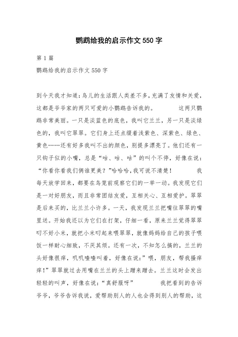 鹦鹉给我的启示作文550字