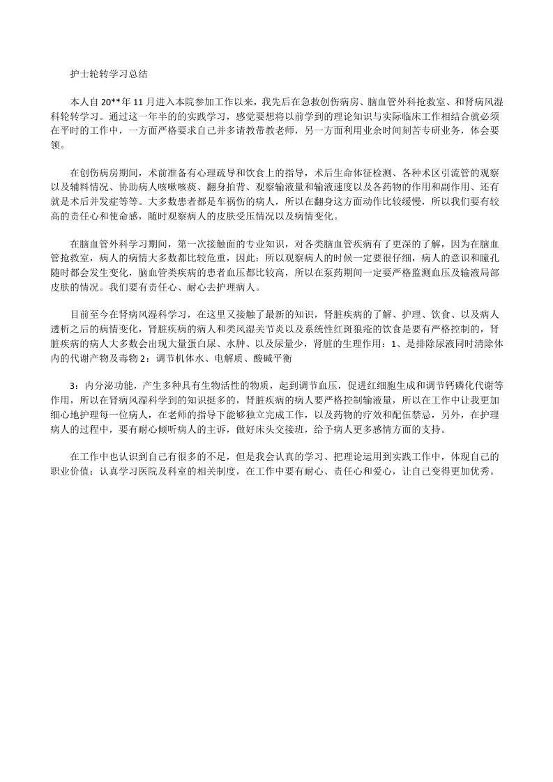 护士轮转学习总结[修改版]