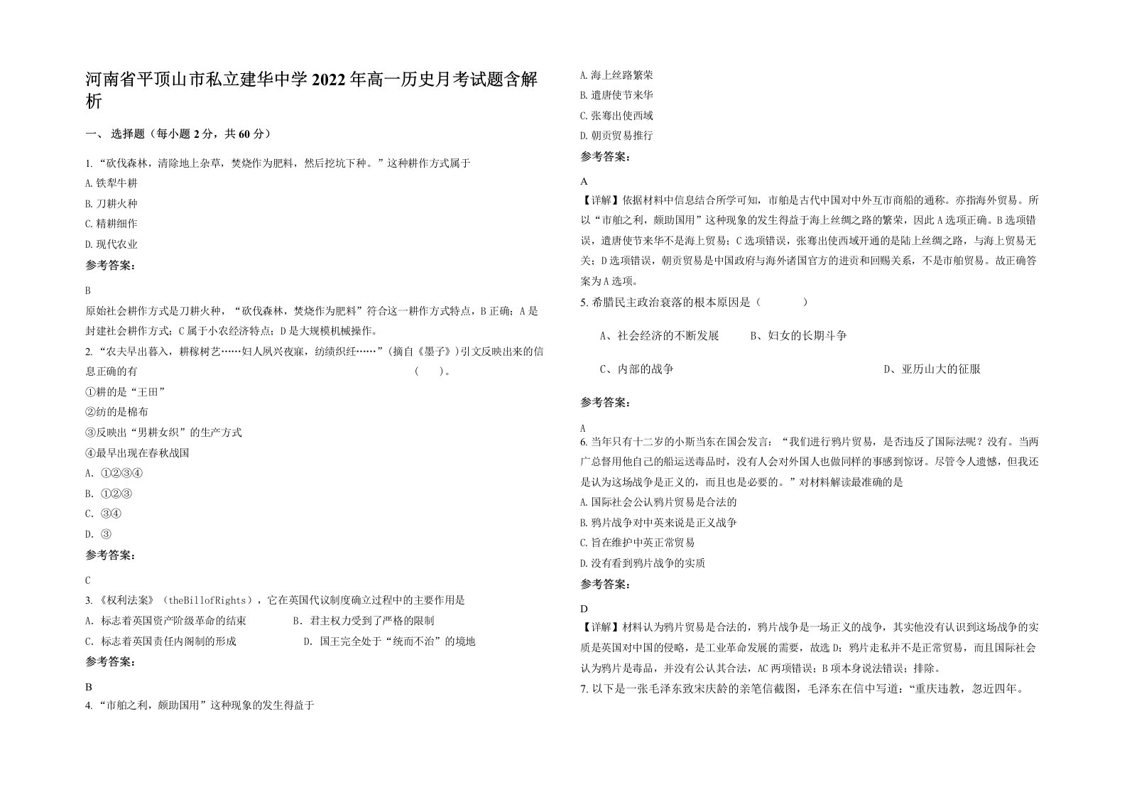 河南省平顶山市私立建华中学2022年高一历史月考试题含解析