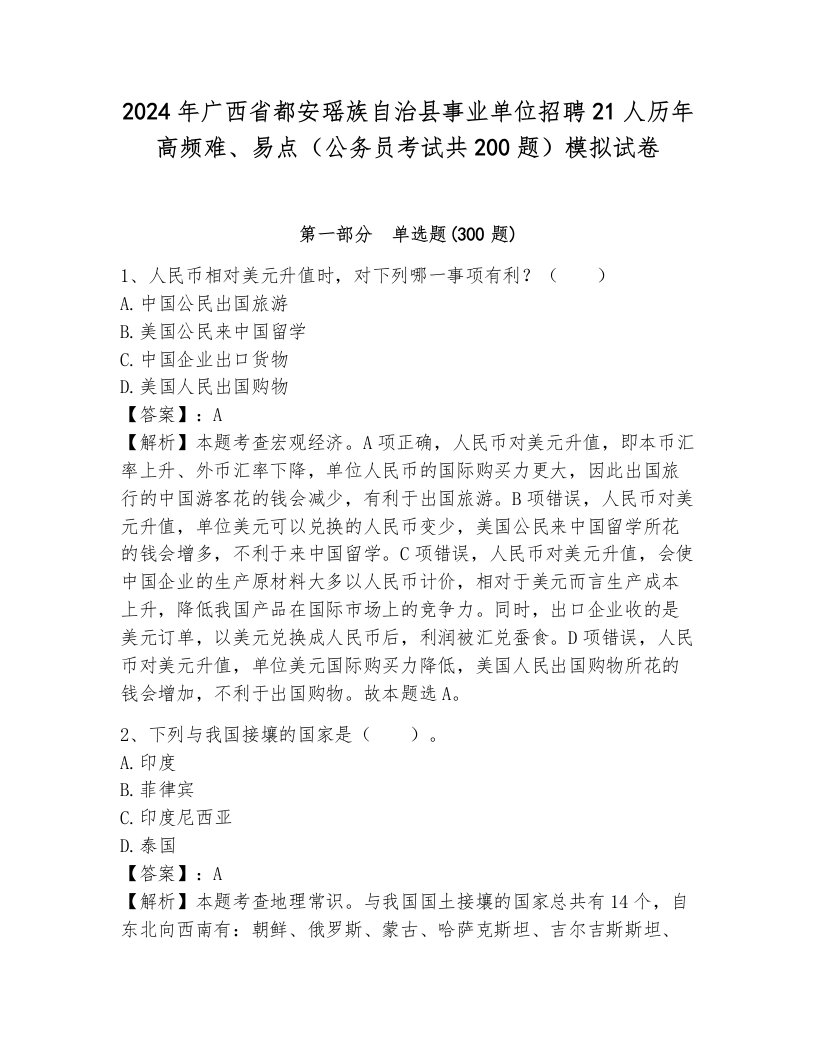 2024年广西省都安瑶族自治县事业单位招聘21人历年高频难、易点（公务员考试共200题）模拟试卷加答案解析