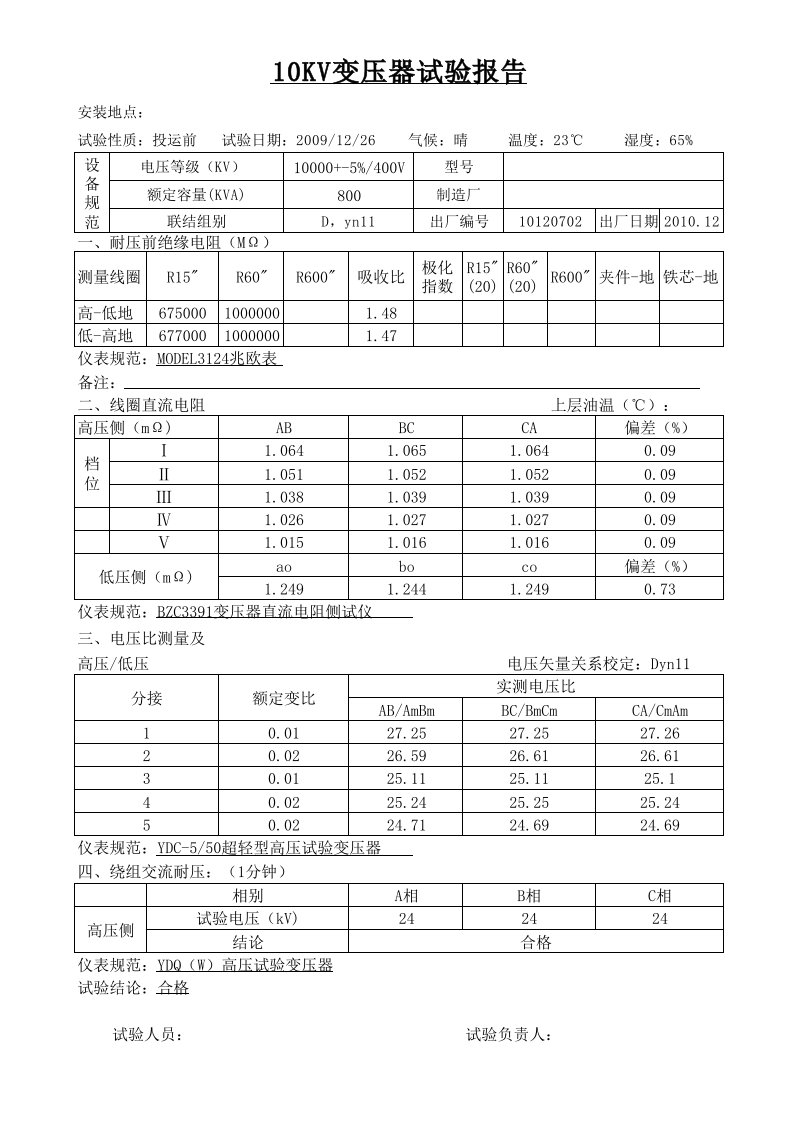 10KV变压器试验报告