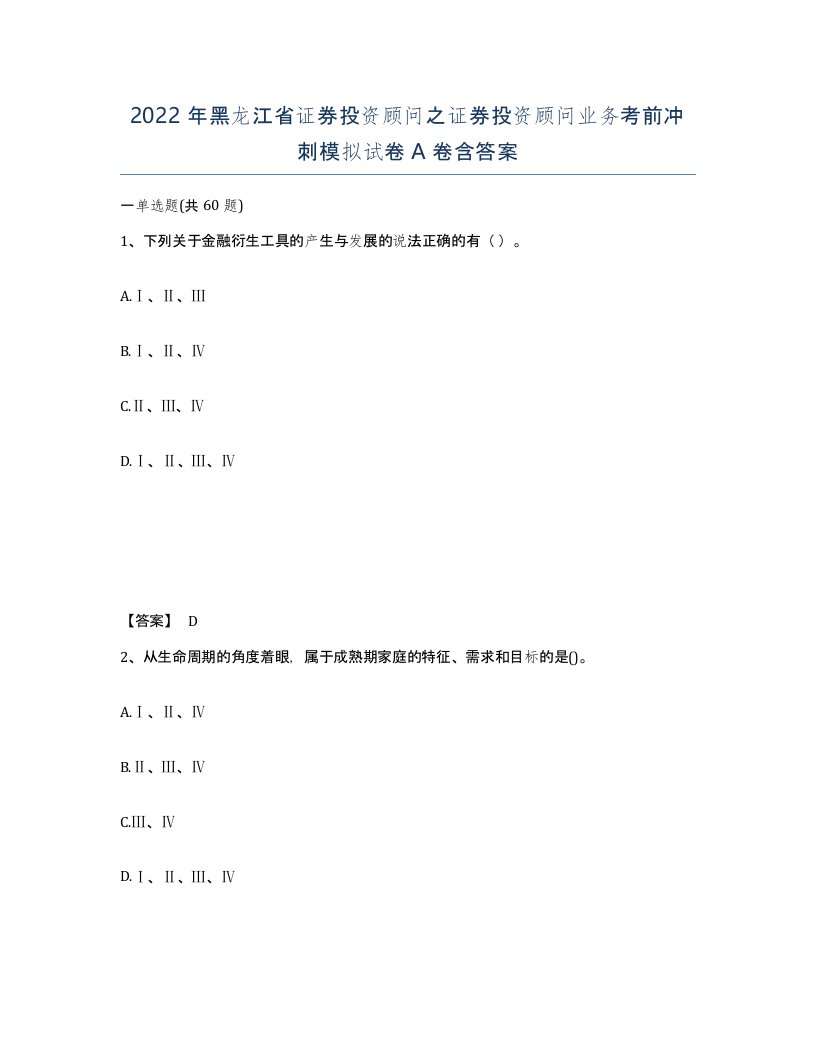 2022年黑龙江省证券投资顾问之证券投资顾问业务考前冲刺模拟试卷A卷含答案