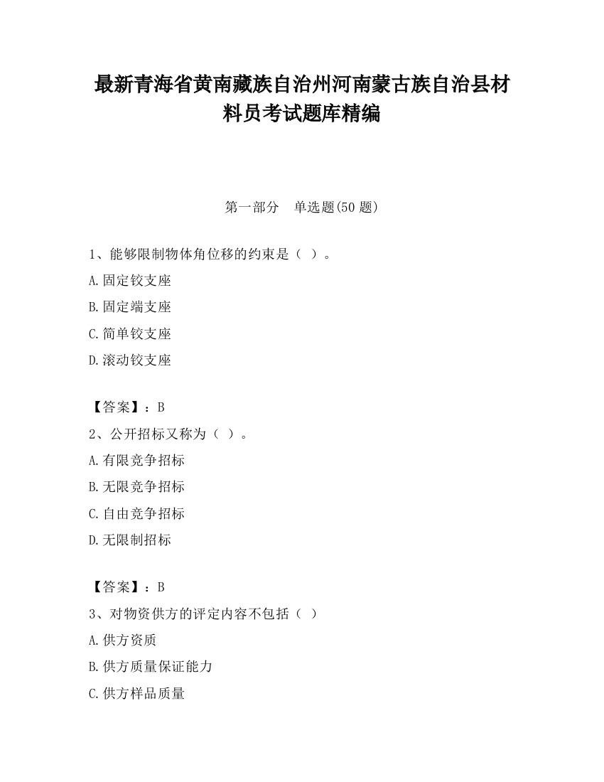 最新青海省黄南藏族自治州河南蒙古族自治县材料员考试题库精编