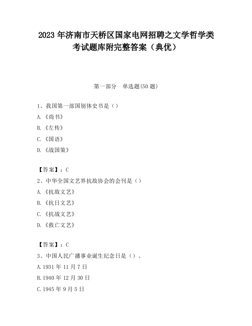 2023年济南市天桥区国家电网招聘之文学哲学类考试题库附完整答案（典优）