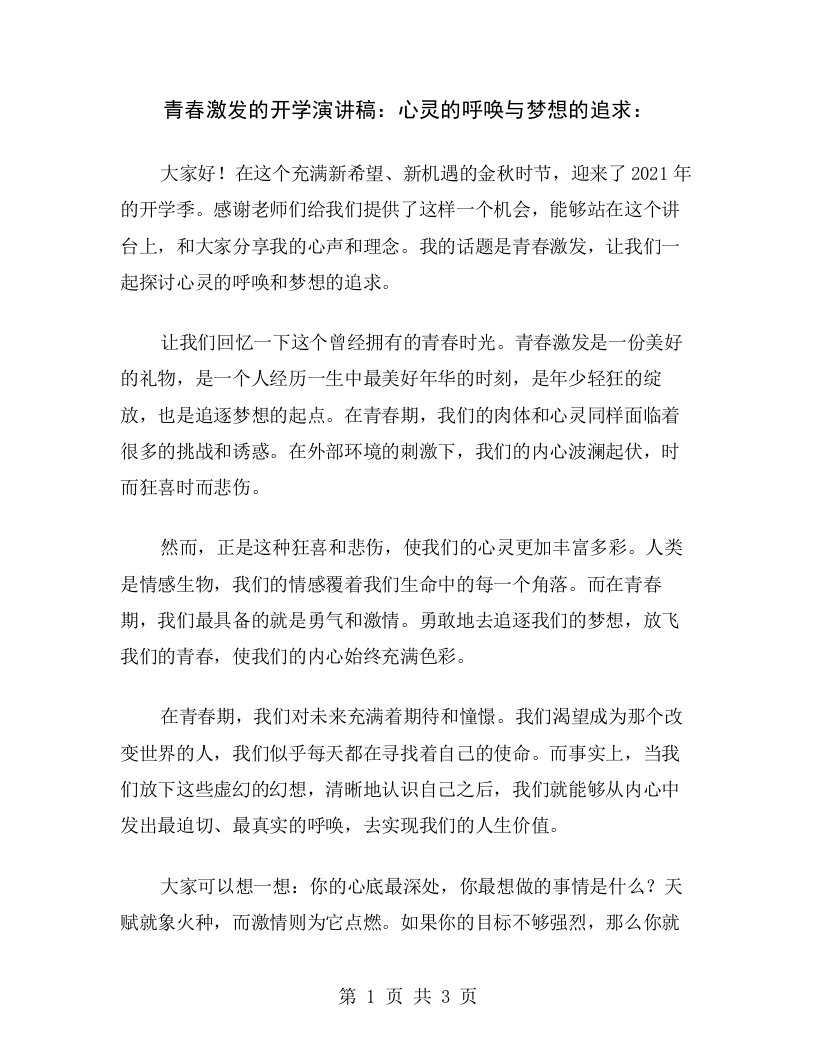 青春激发的开学演讲稿：心灵的呼唤与梦想的追求