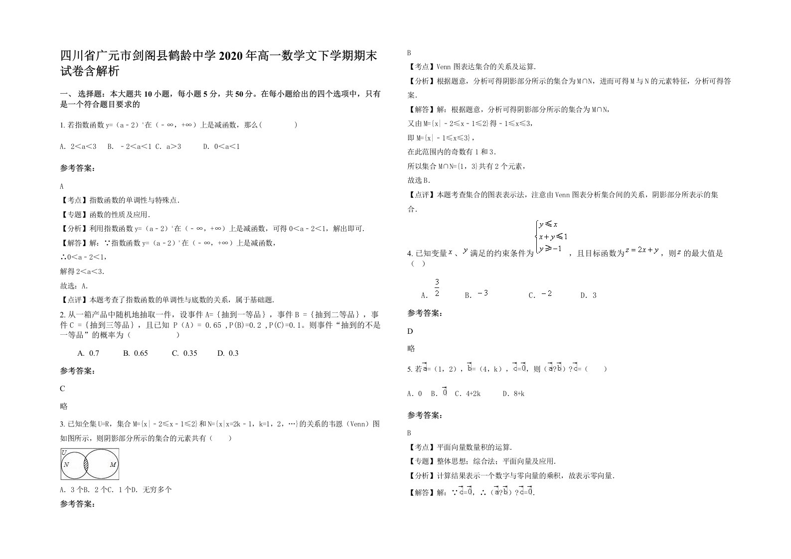 四川省广元市剑阁县鹤龄中学2020年高一数学文下学期期末试卷含解析