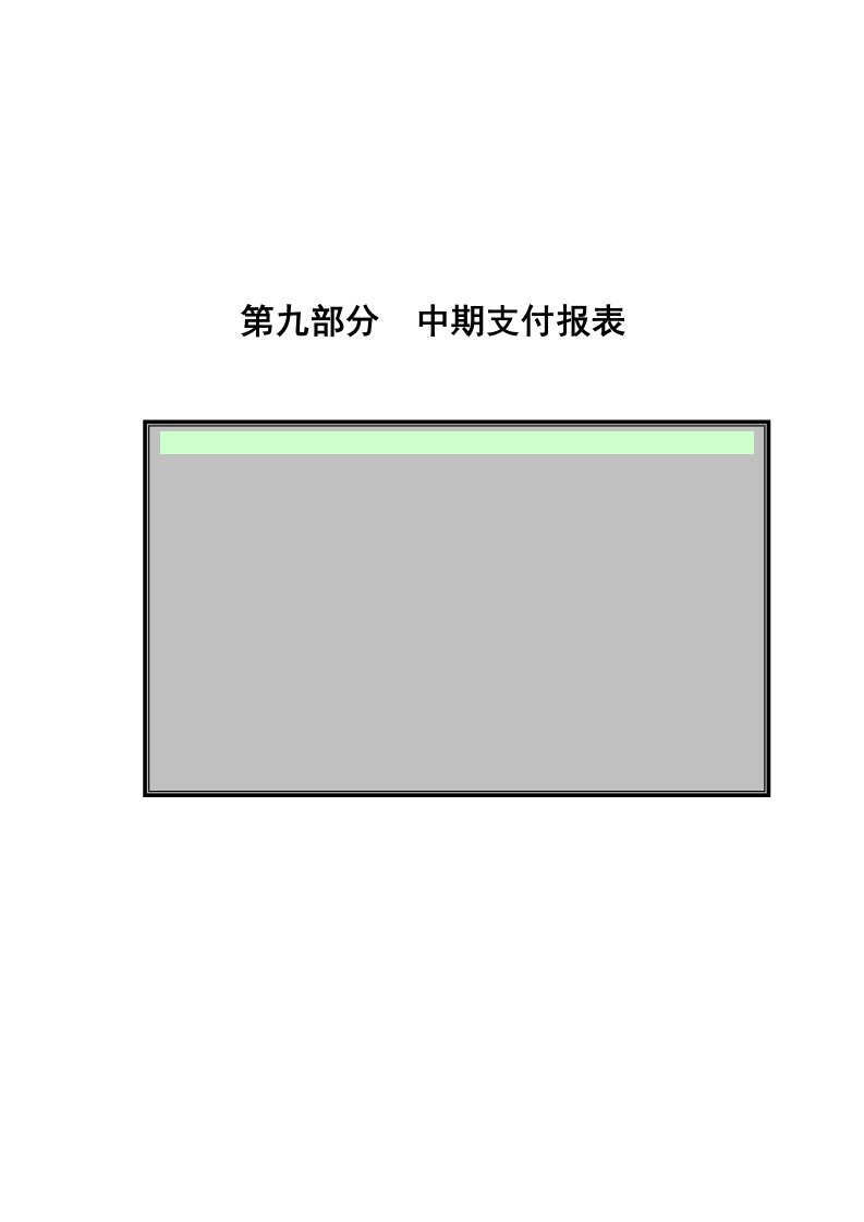 表格模板-工程中期支付报表