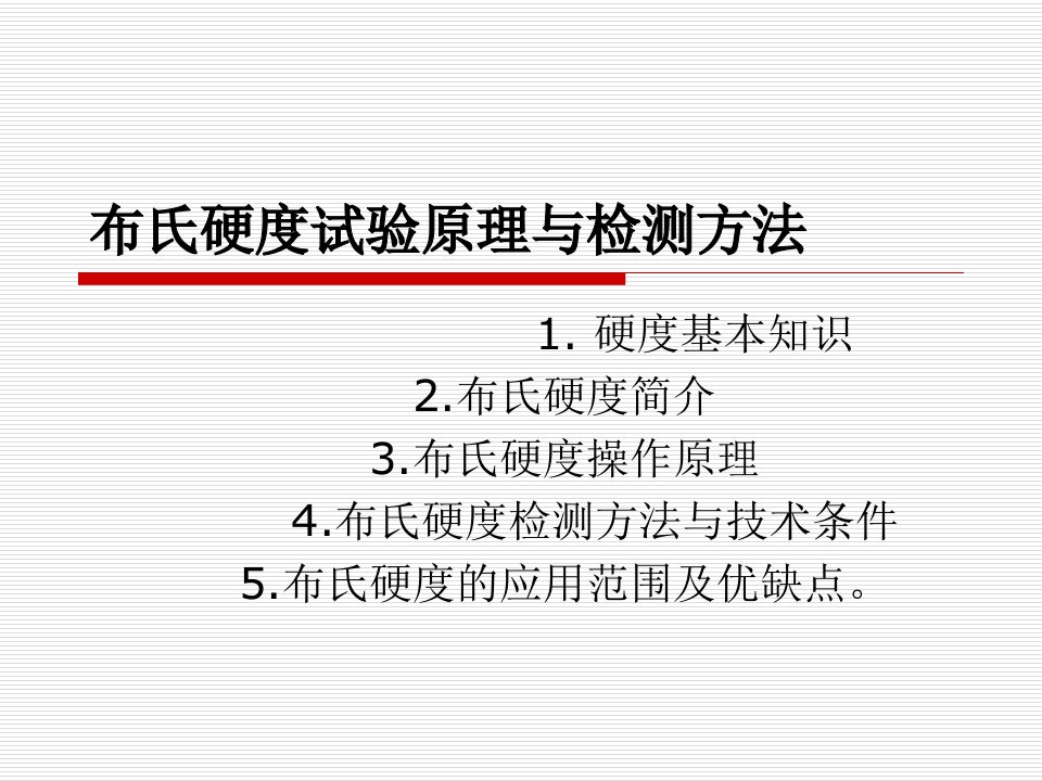 布氏硬度试验原理与检测方法