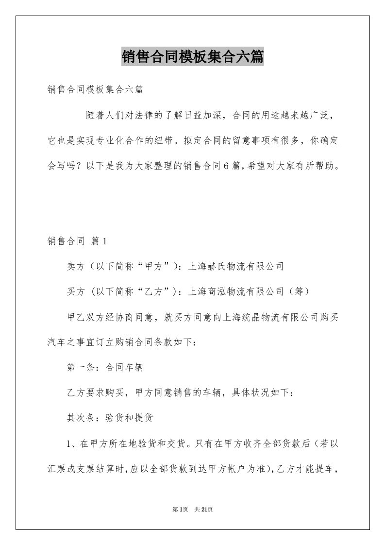 销售合同模板集合六篇例文0