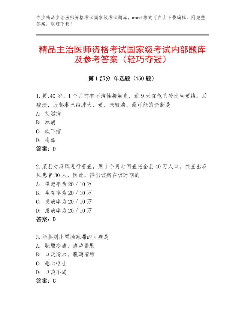 内部主治医师资格考试国家级考试精品题库带答案（最新）