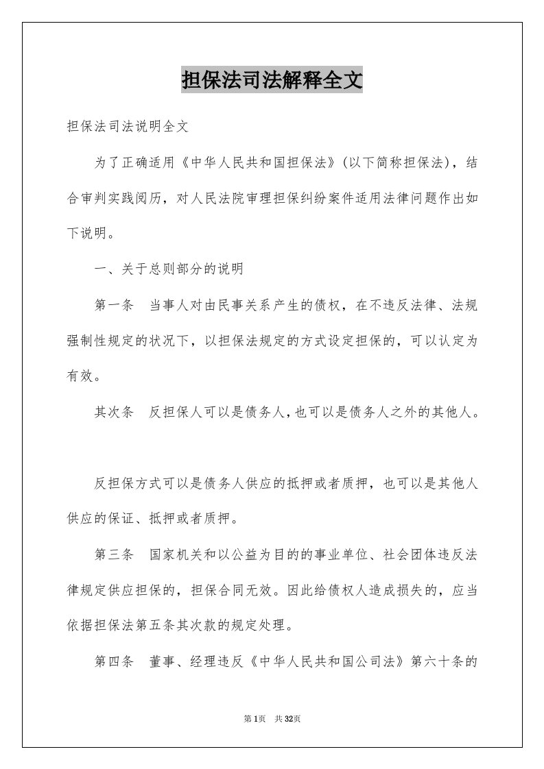 担保法司法解释全文例文