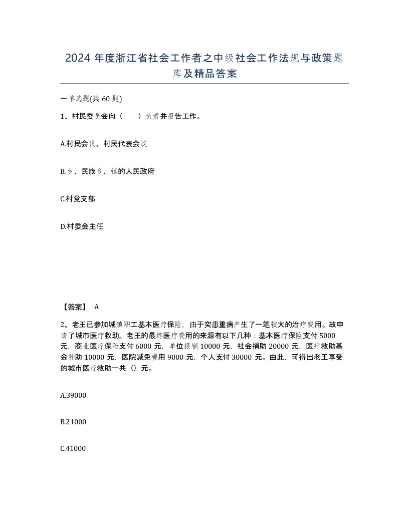 2024年度浙江省社会工作者之中级社会工作法规与政策题库及答案