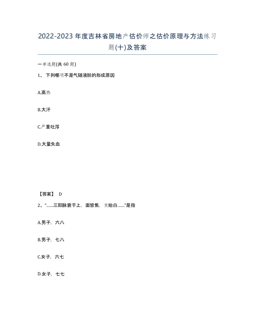 2022-2023年度吉林省房地产估价师之估价原理与方法练习题十及答案