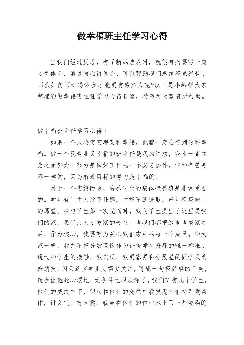 做幸福班主任学习心得