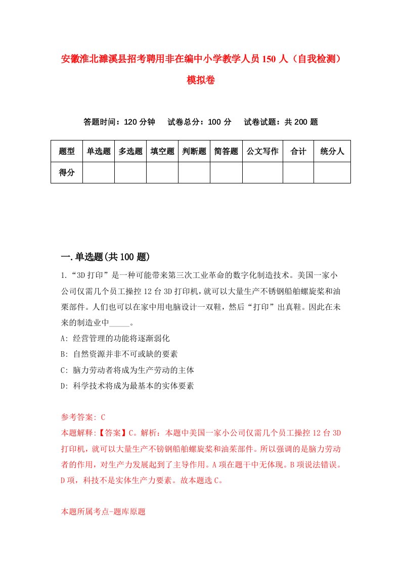 安徽淮北濉溪县招考聘用非在编中小学教学人员150人自我检测模拟卷6