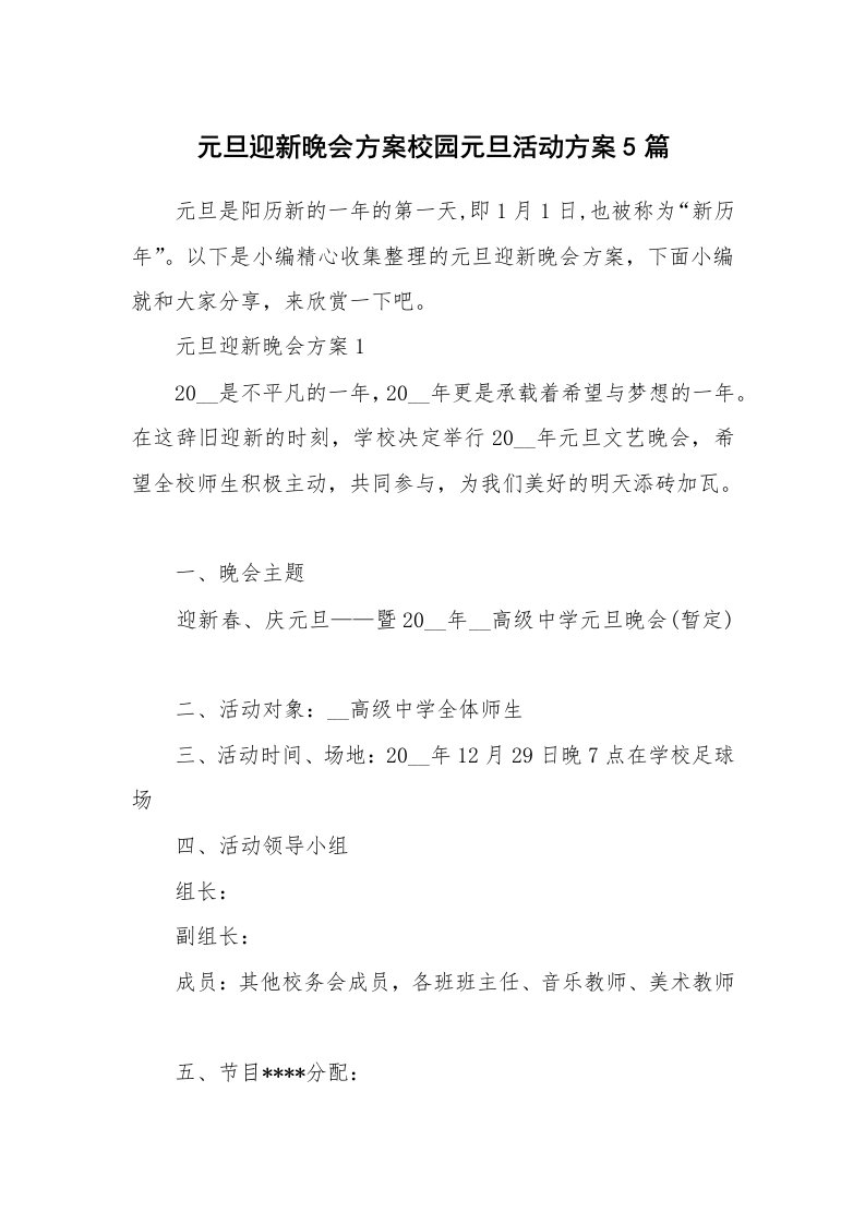 办公文秘_元旦迎新晚会方案校园元旦活动方案5篇