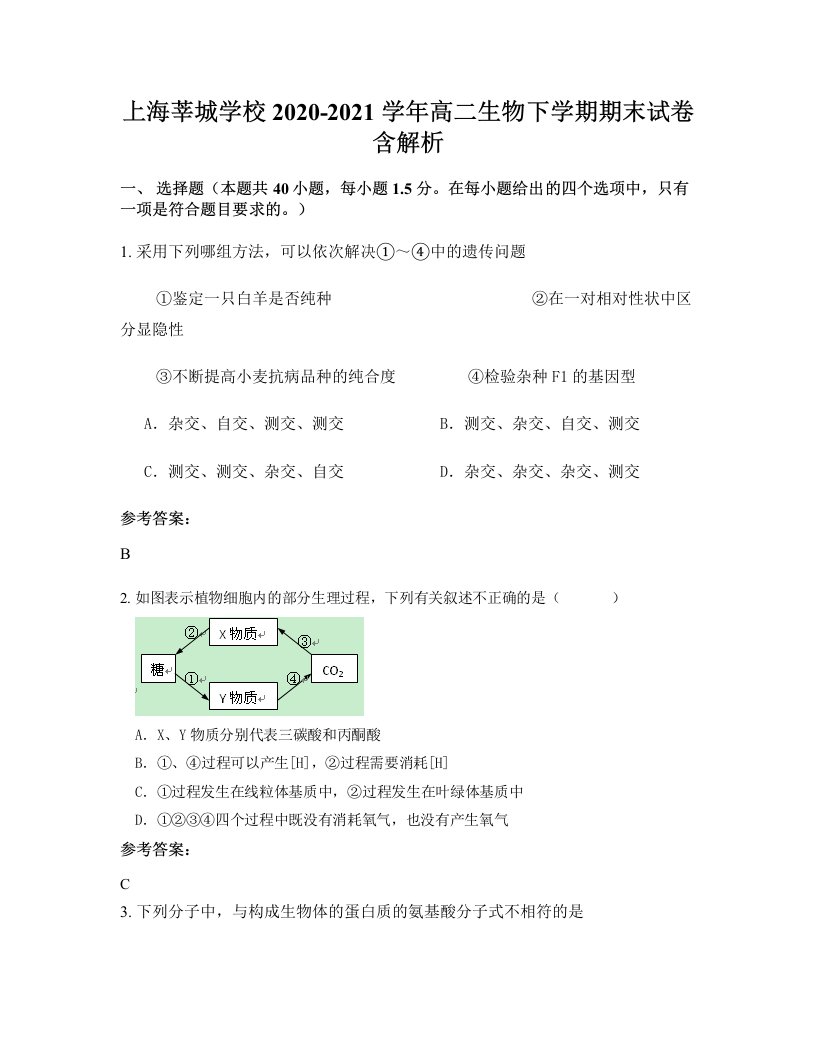 上海莘城学校2020-2021学年高二生物下学期期末试卷含解析