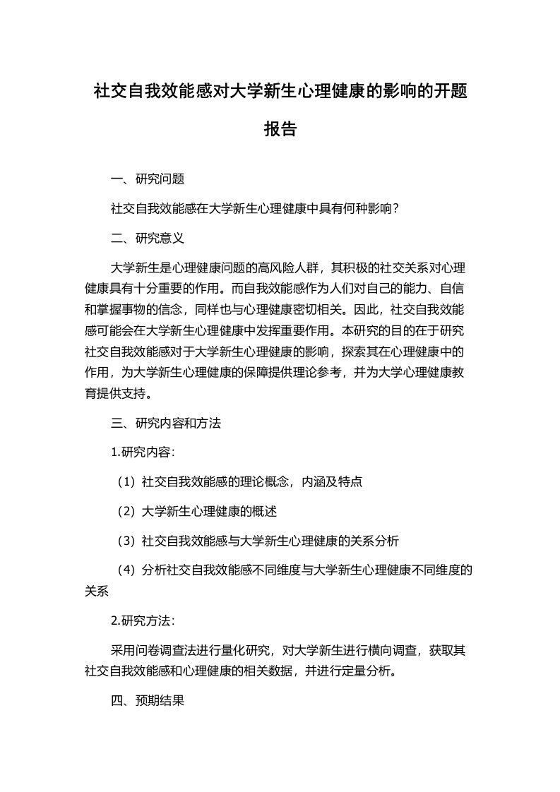 社交自我效能感对大学新生心理健康的影响的开题报告