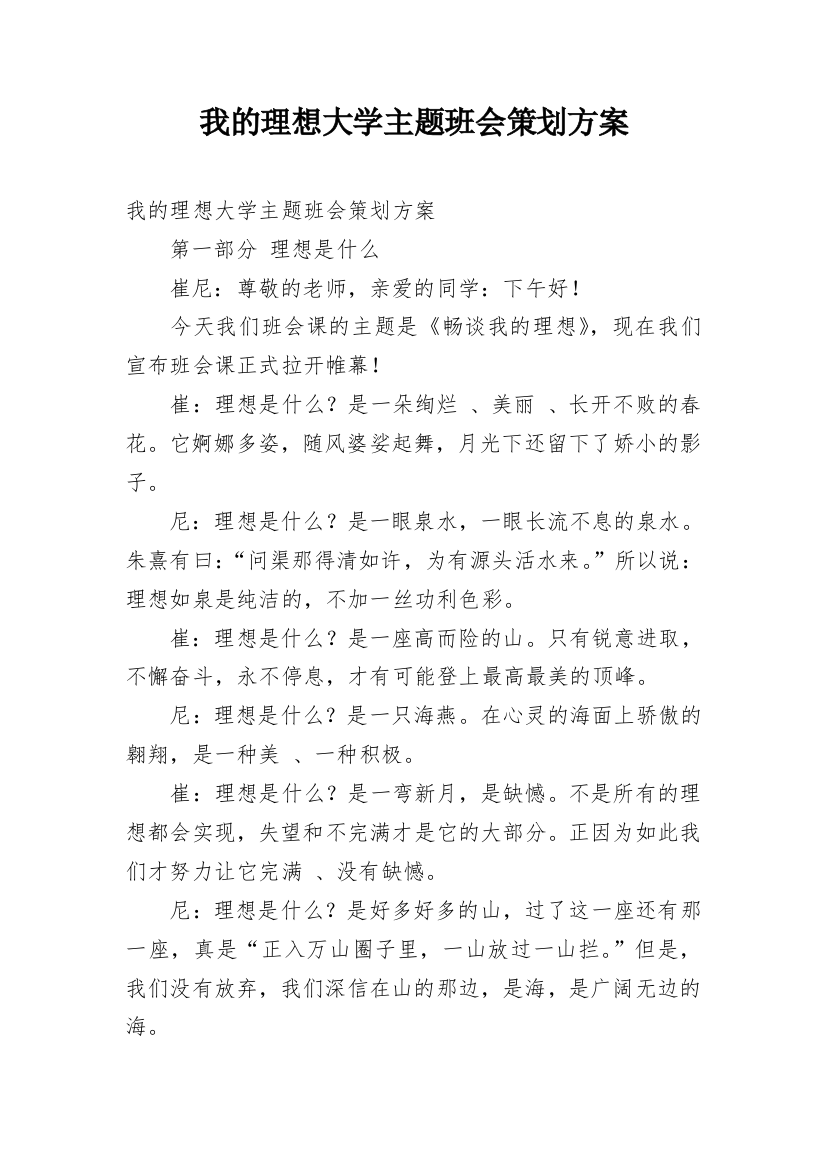 我的理想大学主题班会策划方案_1