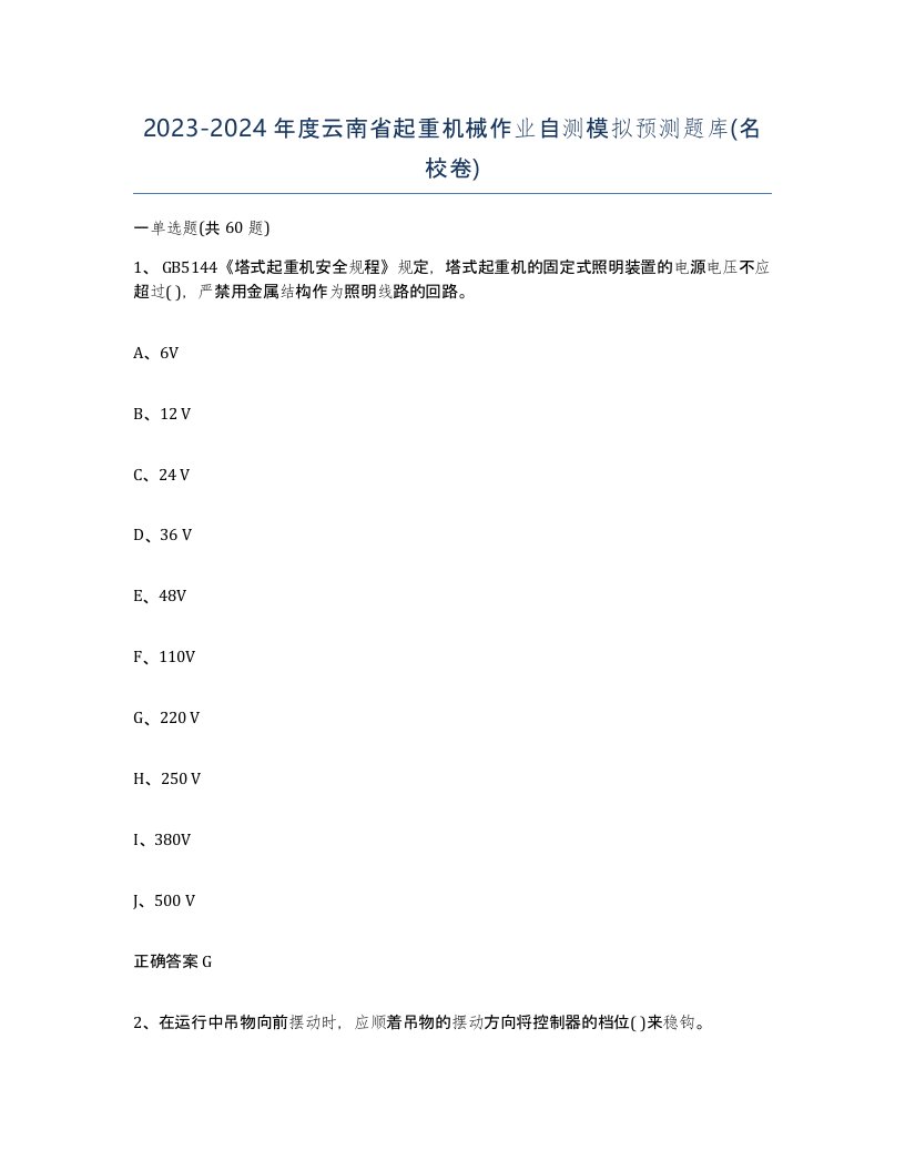 20232024年度云南省起重机械作业自测模拟预测题库名校卷