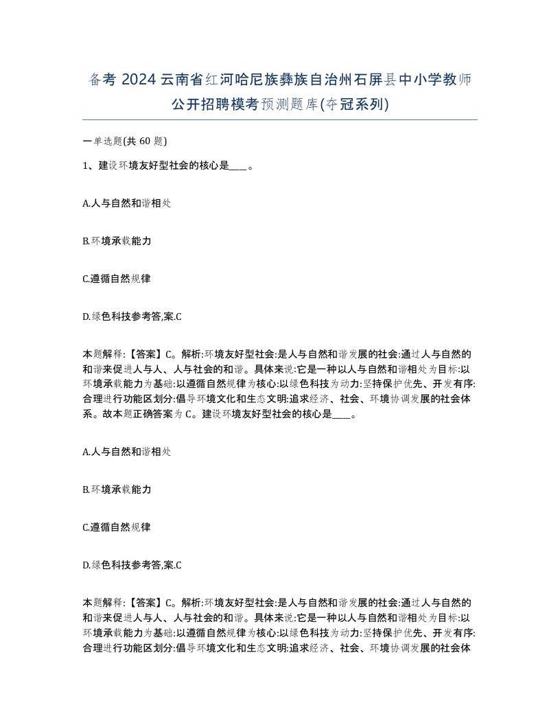 备考2024云南省红河哈尼族彝族自治州石屏县中小学教师公开招聘模考预测题库夺冠系列