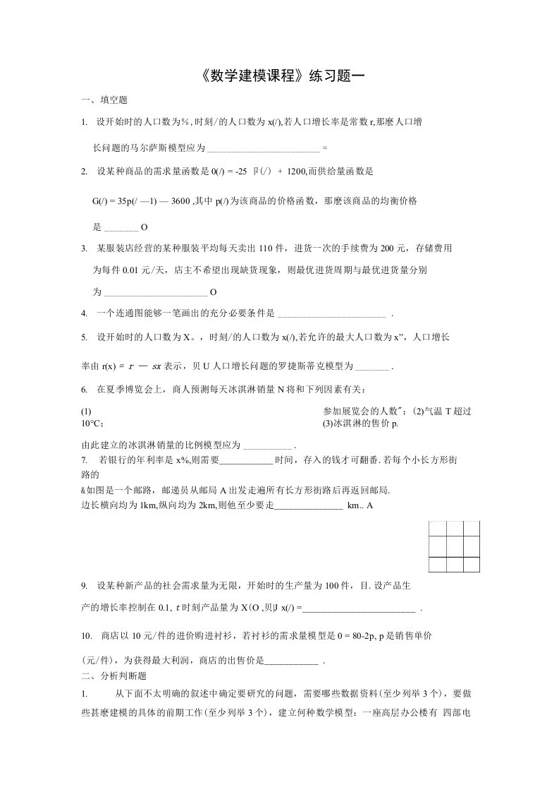 数学建模课程及答案